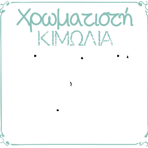 xromatisti-kimolia-logotypo